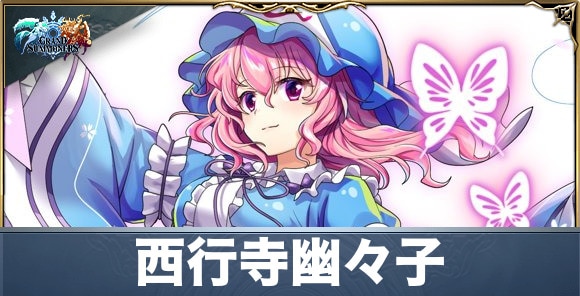 西行寺幽々子の評価と性能詳細