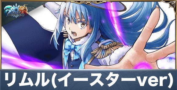 リムル(イースターver)の評価と性能詳細