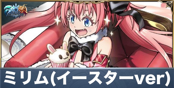 ミリム(イースターver)の評価と性能詳細