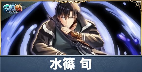 水篠旬の評価と性能詳細