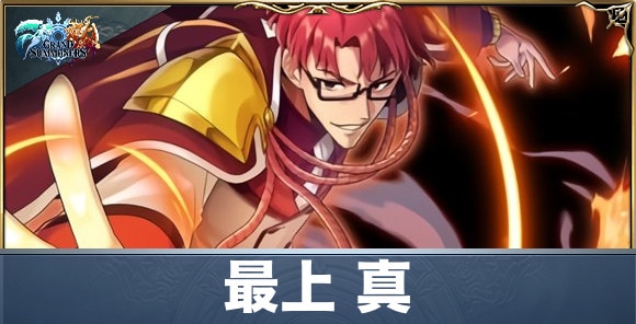 最上真の評価と性能詳細