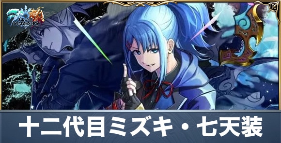 十二代目ミズキ・七天装の評価と性能詳細