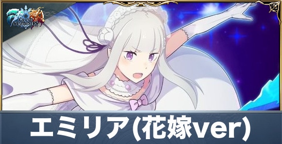エミリア(花嫁ver)の評価と性能詳細