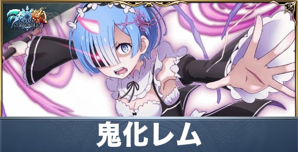 鬼化レムの評価と性能詳細