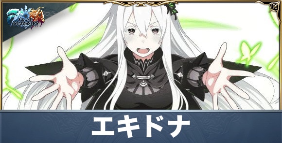 エキドナの評価と性能詳細