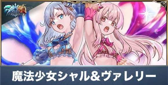 魔法少女シャル&ヴァレリーの評価と性能詳細