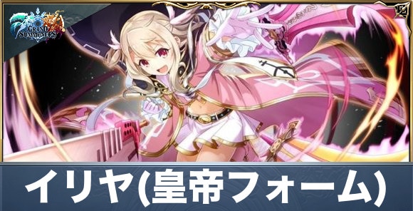 イリヤ(皇帝フォーム)の評価と性能詳細