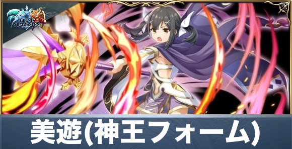 美遊(神王フォーム)の評価と性能詳細