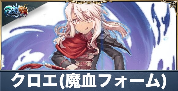 クロエ(魔血フォーム)の評価と性能詳細