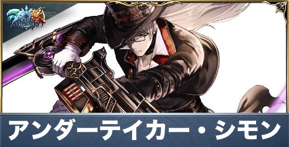 アンダーテイカー・シモンの評価と性能詳細