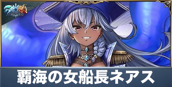 覇海の女船長ネアスの評価と性能詳細
