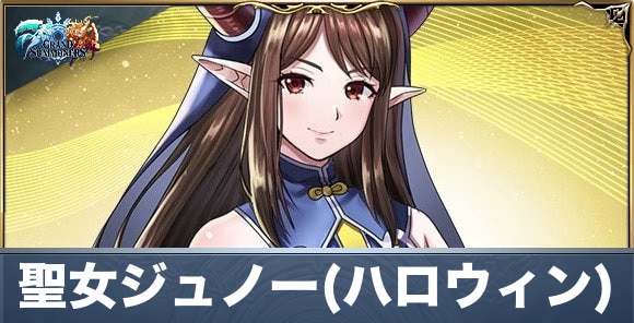 聖女ジュノー(ハロウィンver)の評価と性能詳細