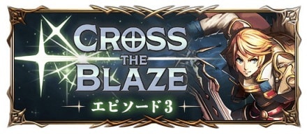 CROSS THE BLAZE～エピソード3～1