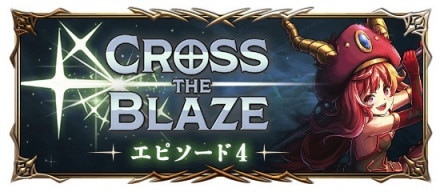 CROSS THE BLAZE～エピソード4