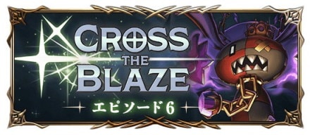 CROSS THE BLAZE～エピソード6～