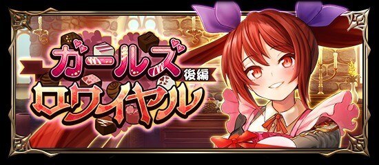 ガールズロワイヤル後編