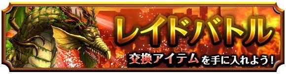 レイドバトル