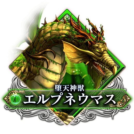堕天神獣エルプネウマス