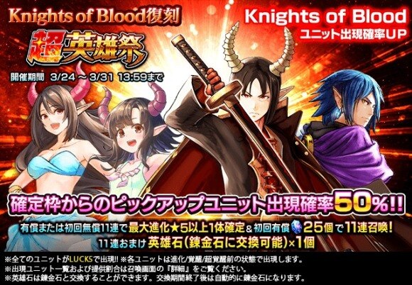 Knights of Blood復刻 超英雄祭