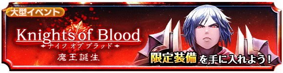 Knights of Blood - 魔王誕生 -
