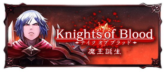 Knights of Blood – 魔王誕生 -