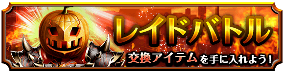 ハロウィンレイド