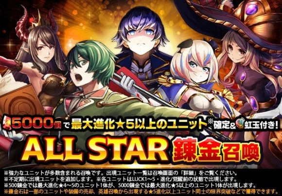 ALL STAR錬金召喚ラインナップ更新