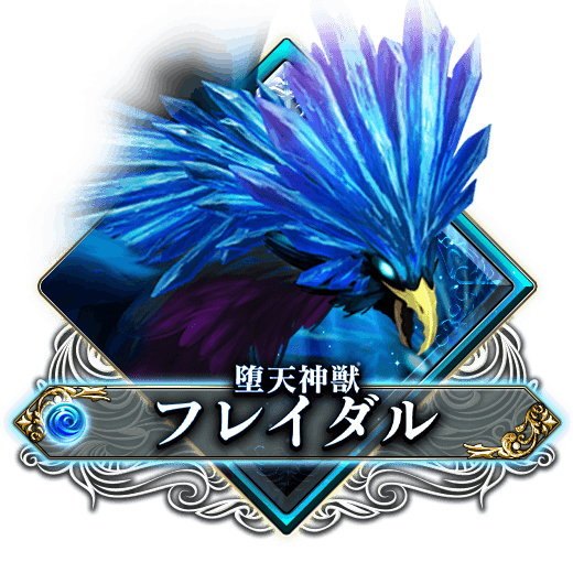 堕天神獣フレイダル