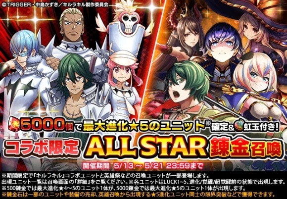 キルラキルコラボ限定ALL STAR錬金召喚 後編