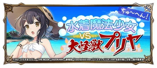 水着魔法少女 vs 大怪獣プリヤ 中編