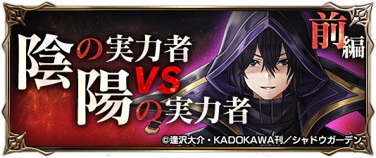 陰の実力者vs陽の実力者(前編)の攻略と報酬まとめ｜陰実コラボ