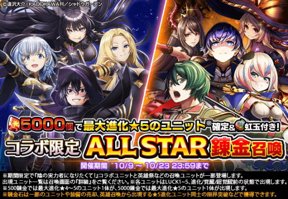 陰の実力者になりたくて！コラボ限定ALL STAR錬金召喚後編