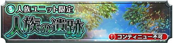 人族の遺跡の攻略と報酬まとめ