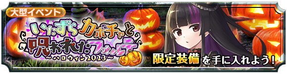 いたずらカボチャと呪われたフォルテ ～ハロウィン2023～