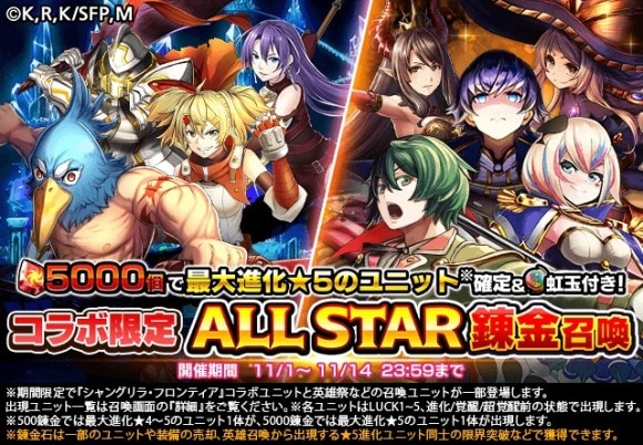 シャンフロコラボALL STAR錬金召喚