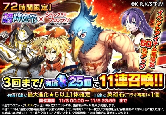 72時間限定！超降臨祭×シャングリラ・フロンティア