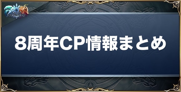 8周年記念キャンペーンまとめ