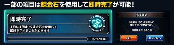 一部の項目は錬金石で即時完了できる