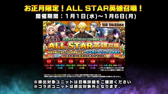 お正月限定ALL STAR錬金召喚