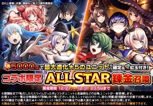 転スラコラボALL STAR錬金召喚