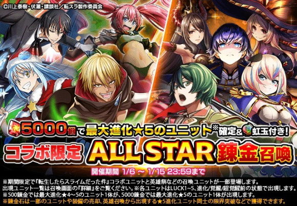 ALL STAR錬金召喚with転スラ