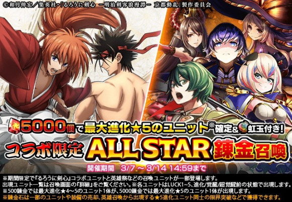 るろうに剣心コラボ限定ALL STAR錬金召喚