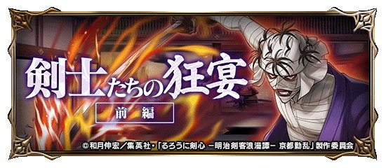 剣士たちの狂宴(前編)の攻略と報酬まとめ｜るろ剣コラボ