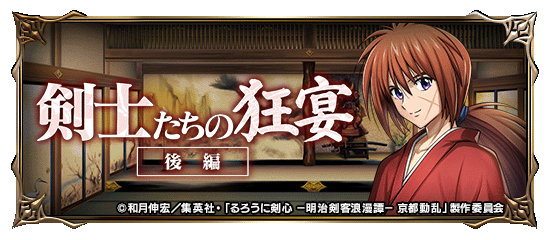 剣士たちの狂宴(後編)の攻略と報酬まとめ｜るろ剣コラボ