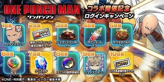 ワンパンマンコラボ開催記念ログインキャンペーン
