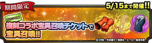 復刻コラボチケット宝具召喚