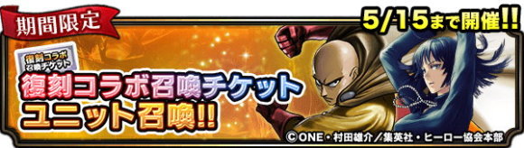 復刻コラボチケットユニット召喚