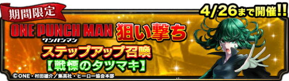 狙い撃ちステップアップ召喚タツマキ