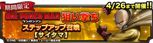 狙い撃ちステップアップ召喚サイタマ