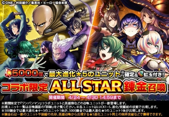 ALL STAR錬金召喚 with ワンパンマン